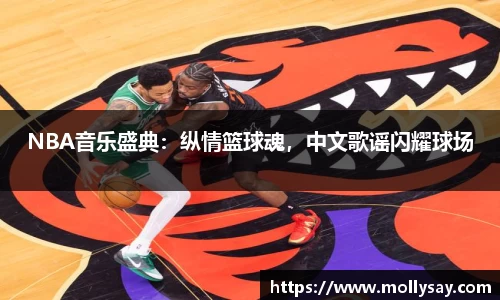 NBA音乐盛典：纵情篮球魂，中文歌谣闪耀球场