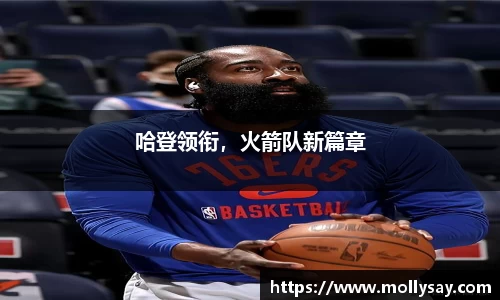 哈登领衔，火箭队新篇章