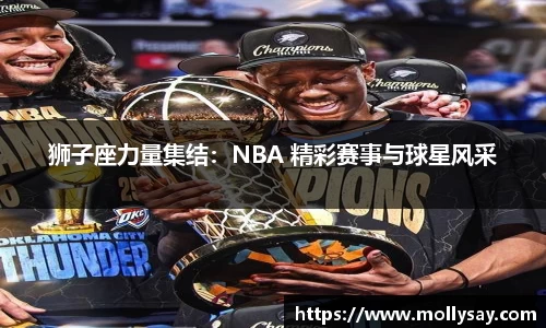 狮子座力量集结：NBA 精彩赛事与球星风采
