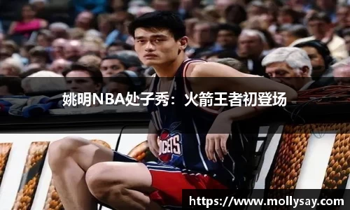 姚明NBA处子秀：火箭王者初登场